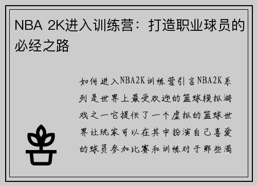 NBA 2K进入训练营：打造职业球员的必经之路
