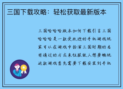 三国下载攻略：轻松获取最新版本