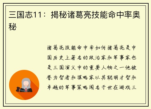 三国志11：揭秘诸葛亮技能命中率奥秘