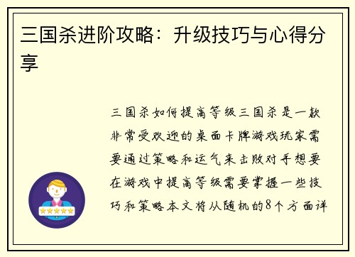 三国杀进阶攻略：升级技巧与心得分享