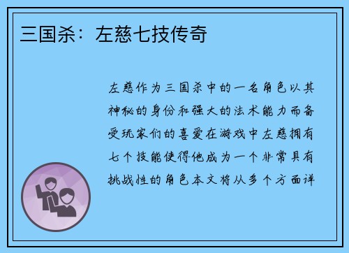 三国杀：左慈七技传奇